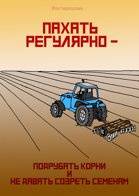 Постер про борщевик Сосновского - вспашка - пахать регулярно