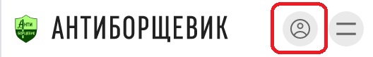 Антиборщевик - авторизация на сайте